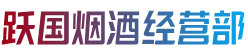 兴城市烟酒回收:茅台酒,老酒,洋酒,虫草,烟酒,兴城市跃国烟酒经营部
