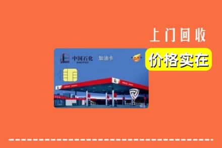 兴城市回收加油卡